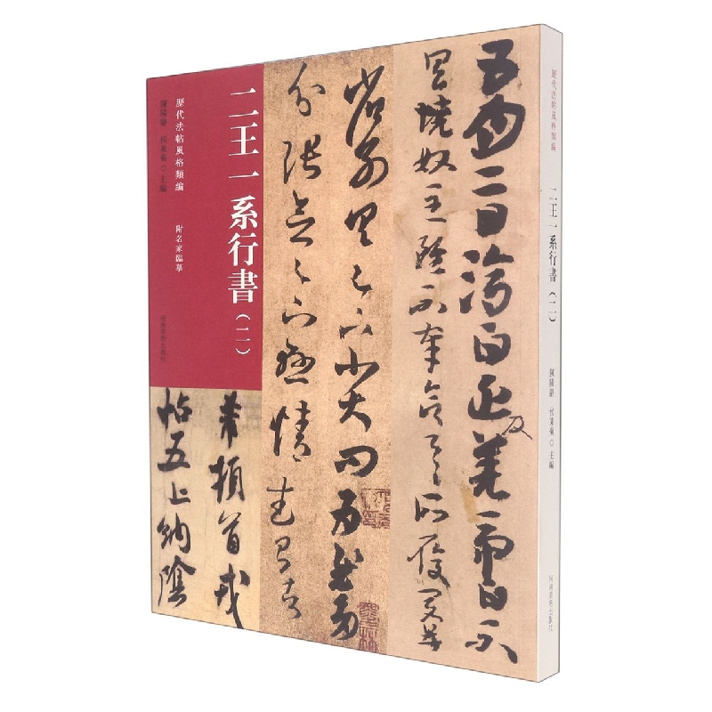 历代法帖风格类编 二王一系行书(二)