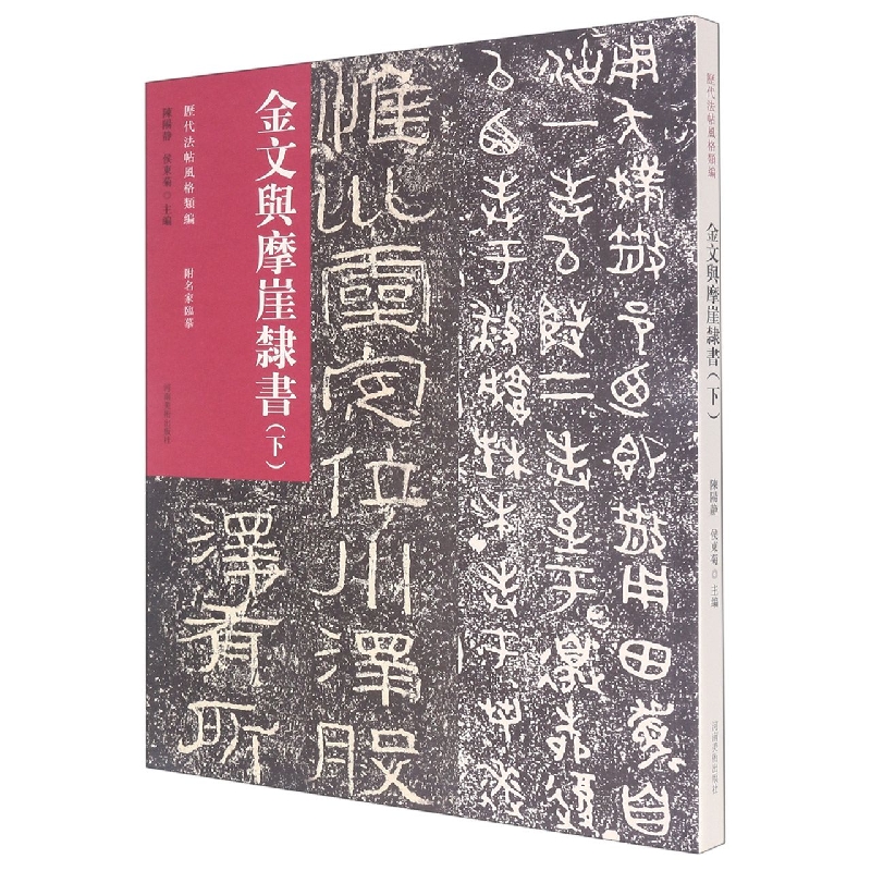 金文与摩崖隶书(下)