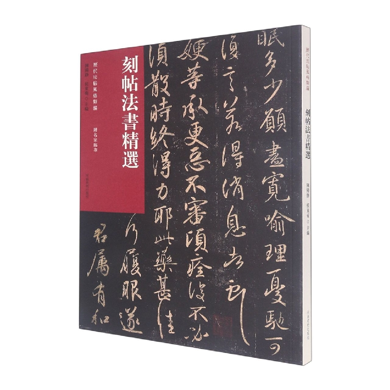 历代法帖风格类编 刻帖法书精选 