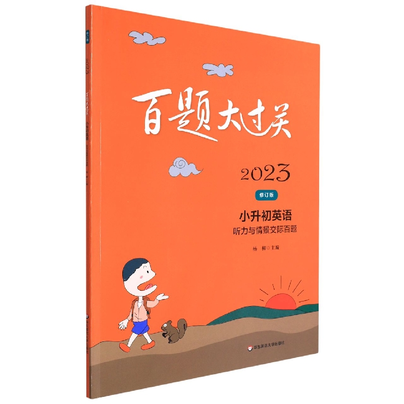 小升初英语(听力与情景交际百题修订版)/2023百题大过关