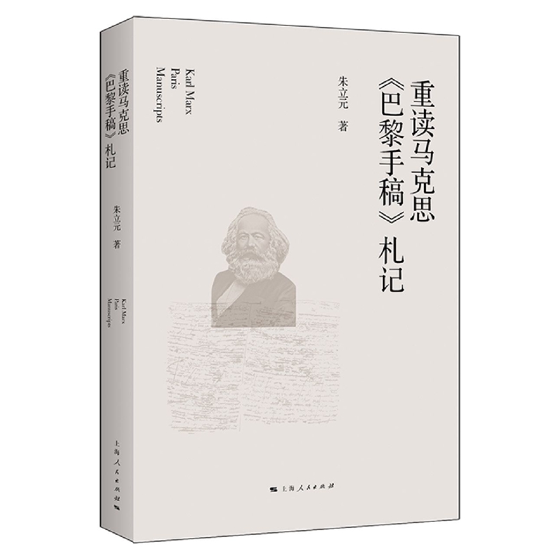 重读马克思《巴黎手稿》札记