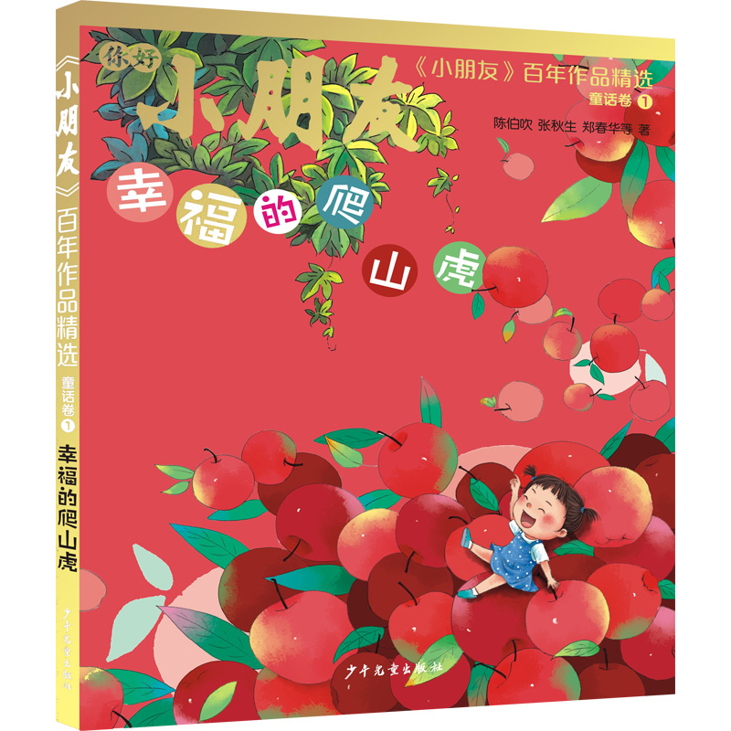 《小朋友》百年作品精选 童话卷① 幸福的爬山虎