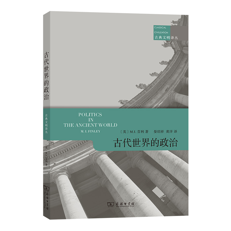 古代世界的政治/古典文明译丛