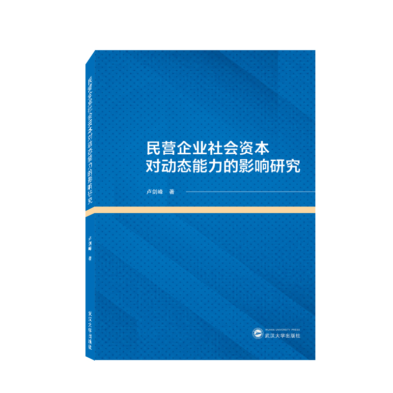 民营企业社会资本对动态能力的影响研究