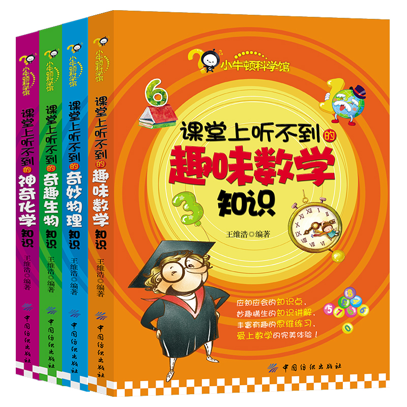 小牛顿科学馆-课堂上听不到的知识系列系列（全4册）