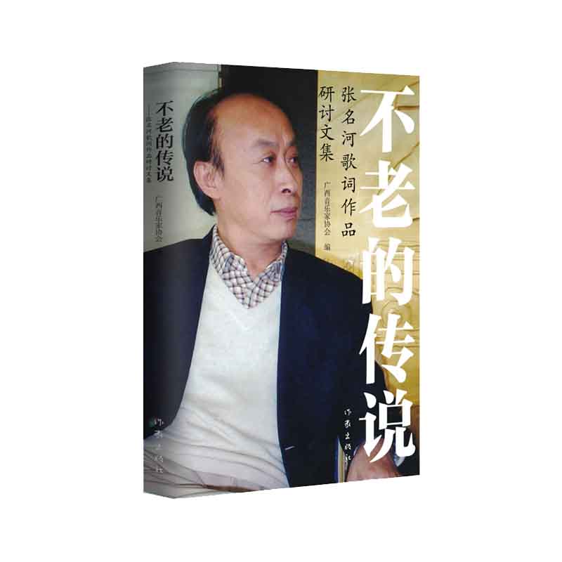 不老的传说