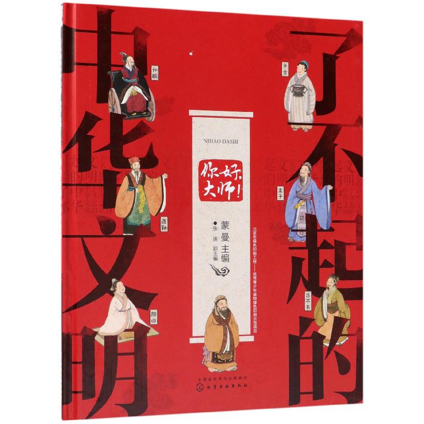 你好大师(精)/了不起的中华文明