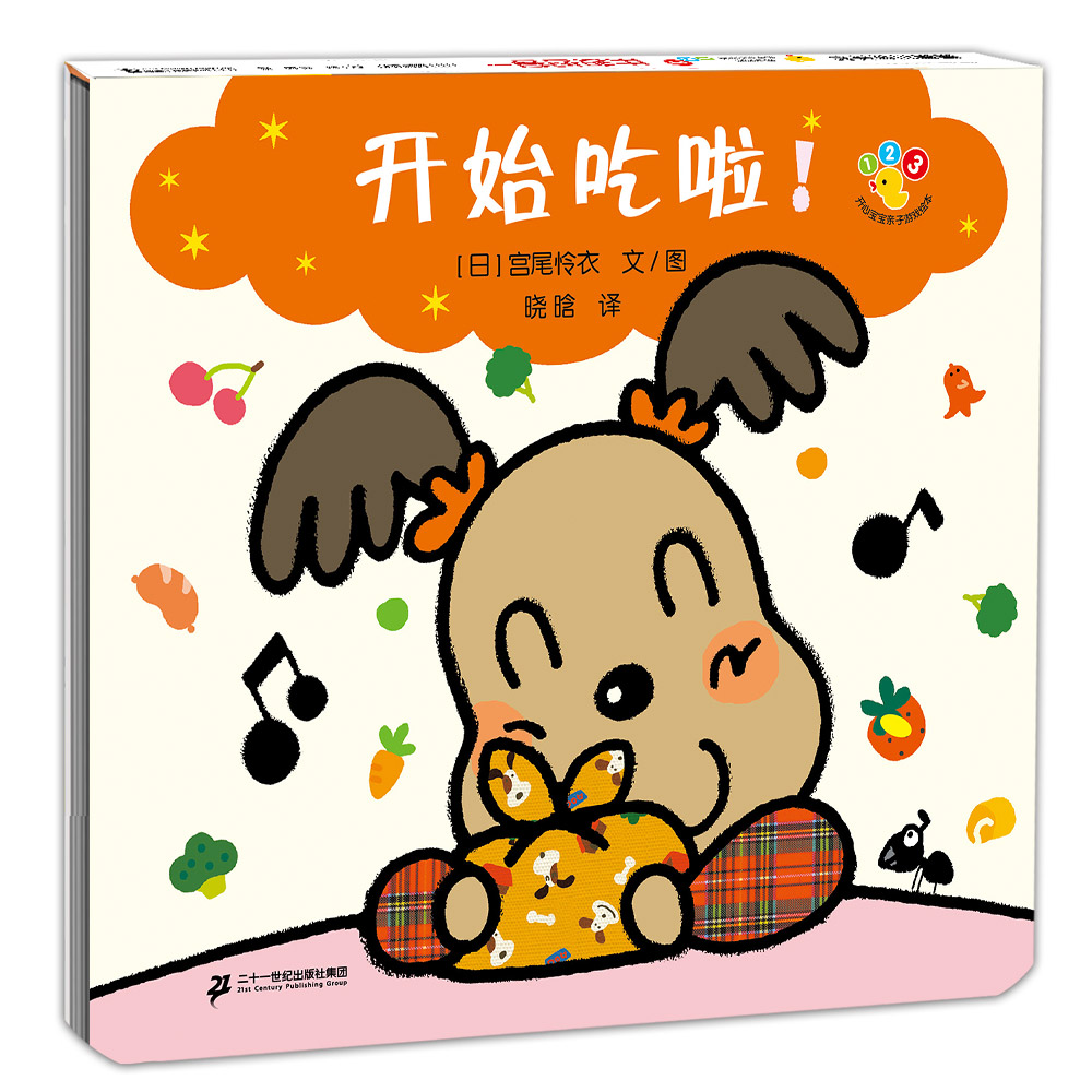 开心宝宝亲子游戏绘本  开始吃啦（再版）