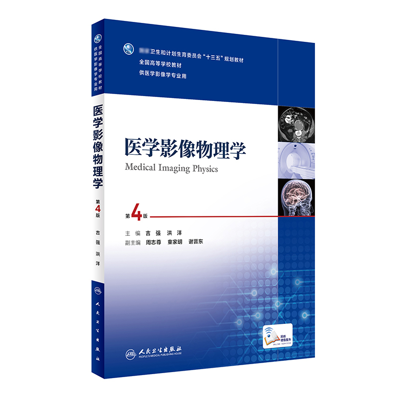 医学影像物理学(供医学影像学专业用第4版全国高等学校教材)