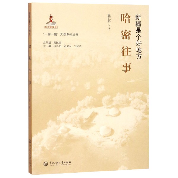 哈密往事(新疆是个好地方)