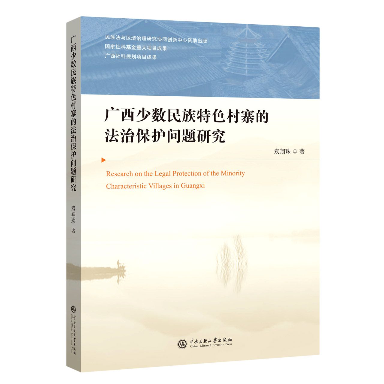 广西少数民族特色村寨的法制保护问题研究