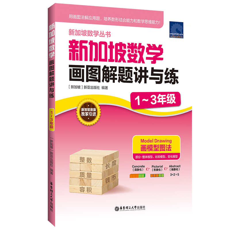 新加坡数学画图解题讲与练（1～3年级）