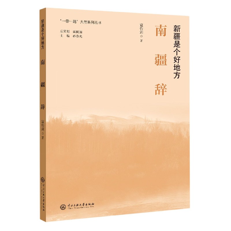 南疆辞(新疆是个好地方)/一带一路大型系列丛书
