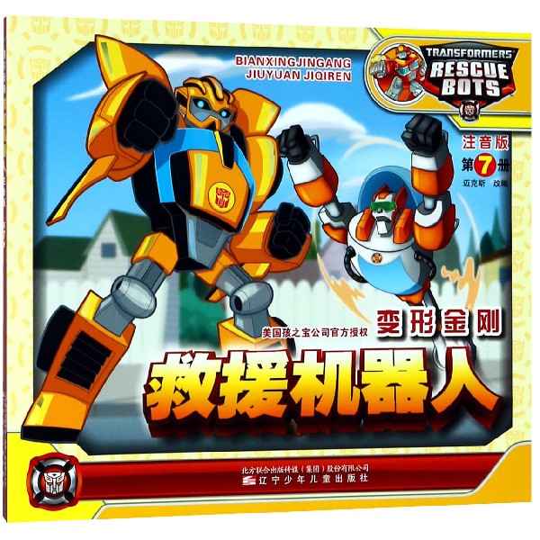 变形金刚救援机器人(注音版第7册)