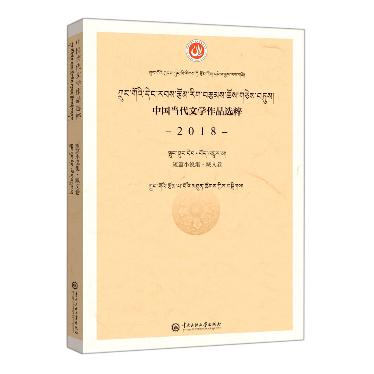 中国当代文学作品选粹. 2018.短篇小说集（藏文卷）