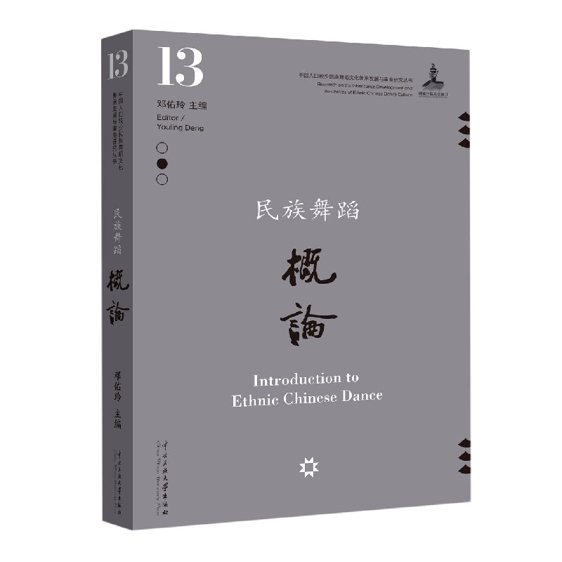 民族舞蹈概论/中国人口较少民族舞蹈文化传承发展与审美研究丛书