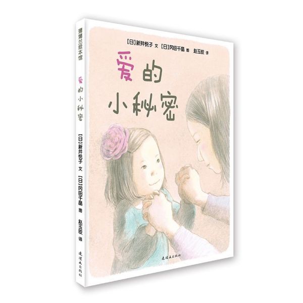 爱的小秘密(精)