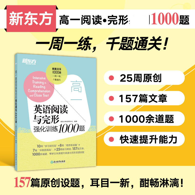 新东方 高一英语阅读与完形强化训练1000题