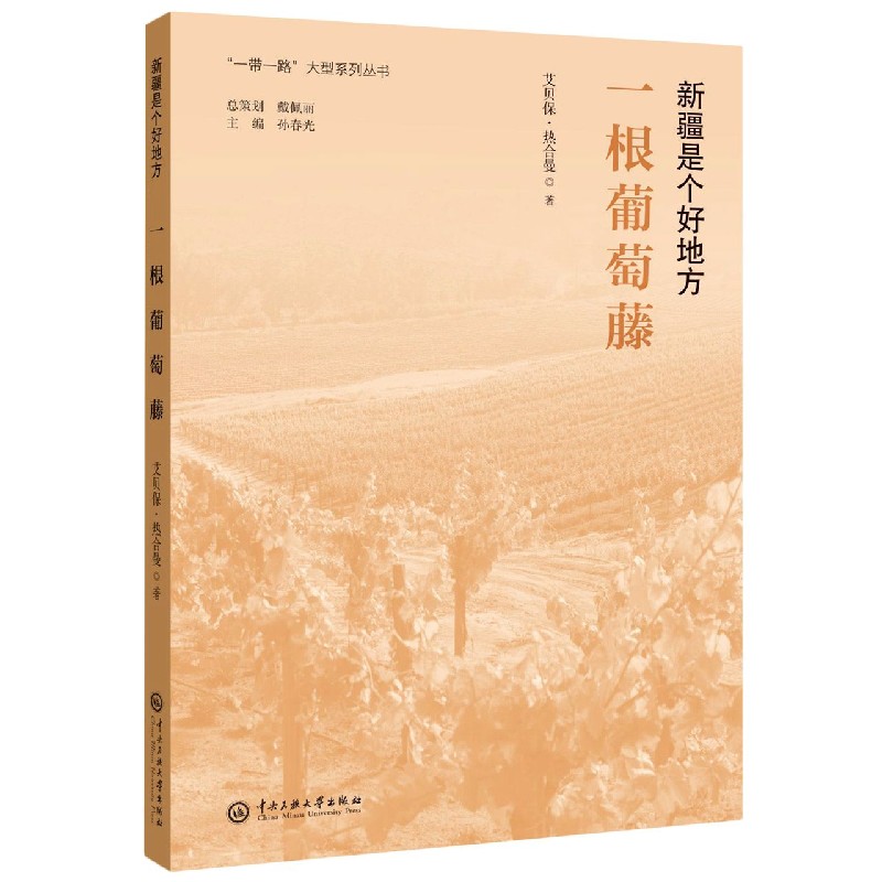 新疆是个好地方(一根葡萄藤)/一带一路大型系列丛书
