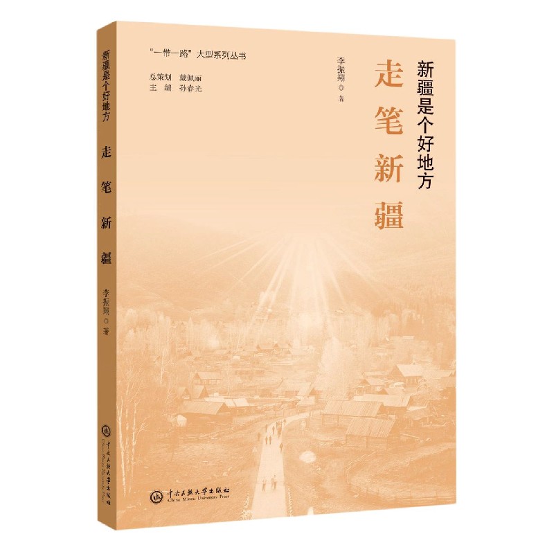 走笔新疆(新疆是个好地方)/一带一路大型系列丛书