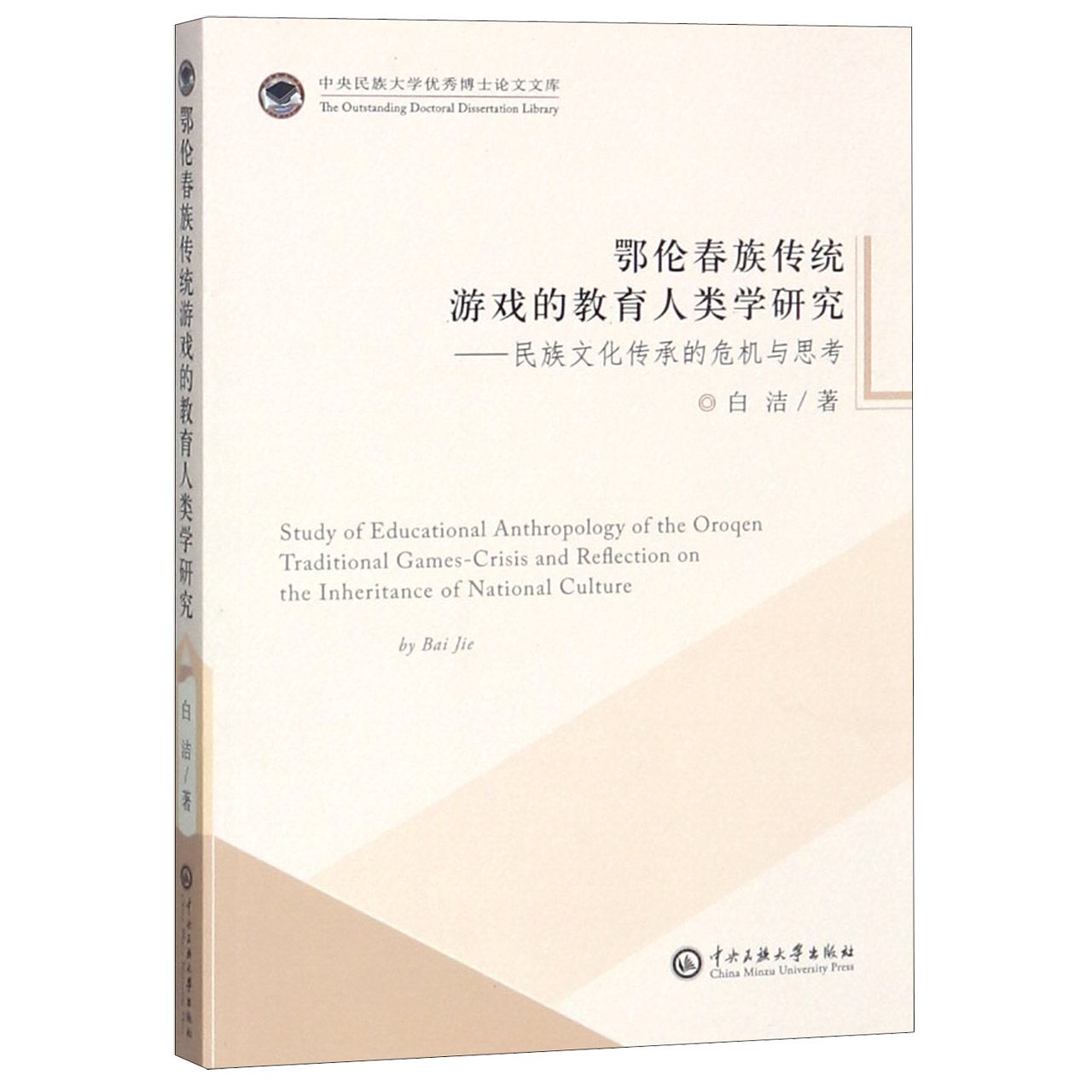 鄂伦春族传统游戏的教育人类学研究--民族文化传承的危机与思考/中央民族大学优秀博士 