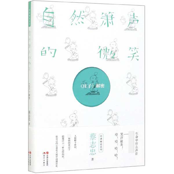 自然箫声的微笑(庄子解密)
