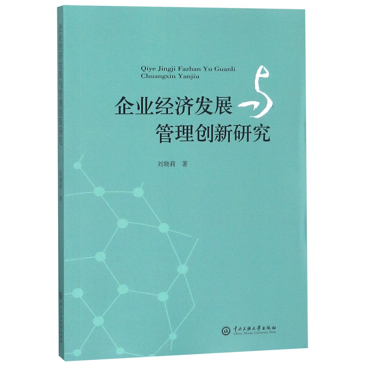 企业经济发展与管理创新研究