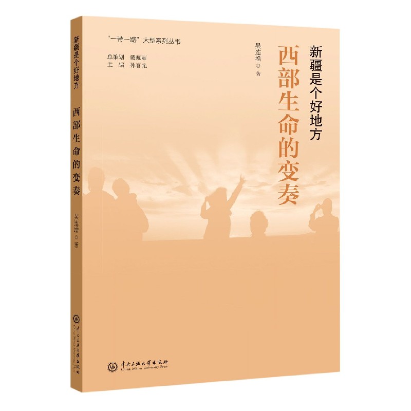 西部生命的变奏(新疆是个好地方)/一带一路大型系列丛书