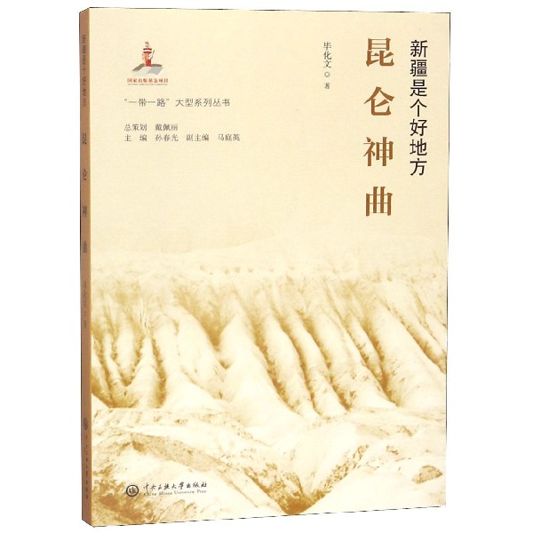 昆仑神曲(新疆是个好地方)