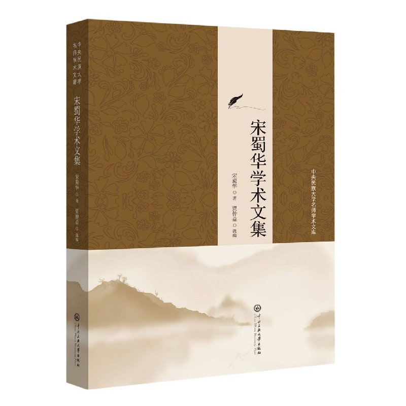 宋蜀华学术文集/中央民族大学名师学术文库