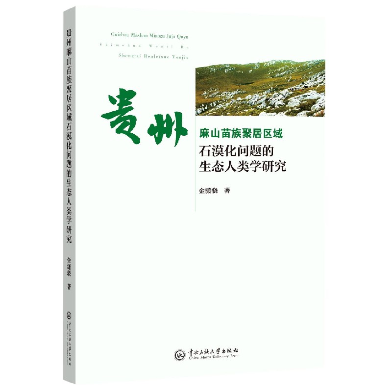 贵州麻山苗族聚居区域石漠化问题的生态人类学研究