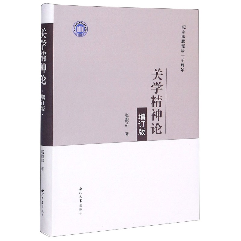 关学精神论(增订版纪念张载诞辰一千周年)