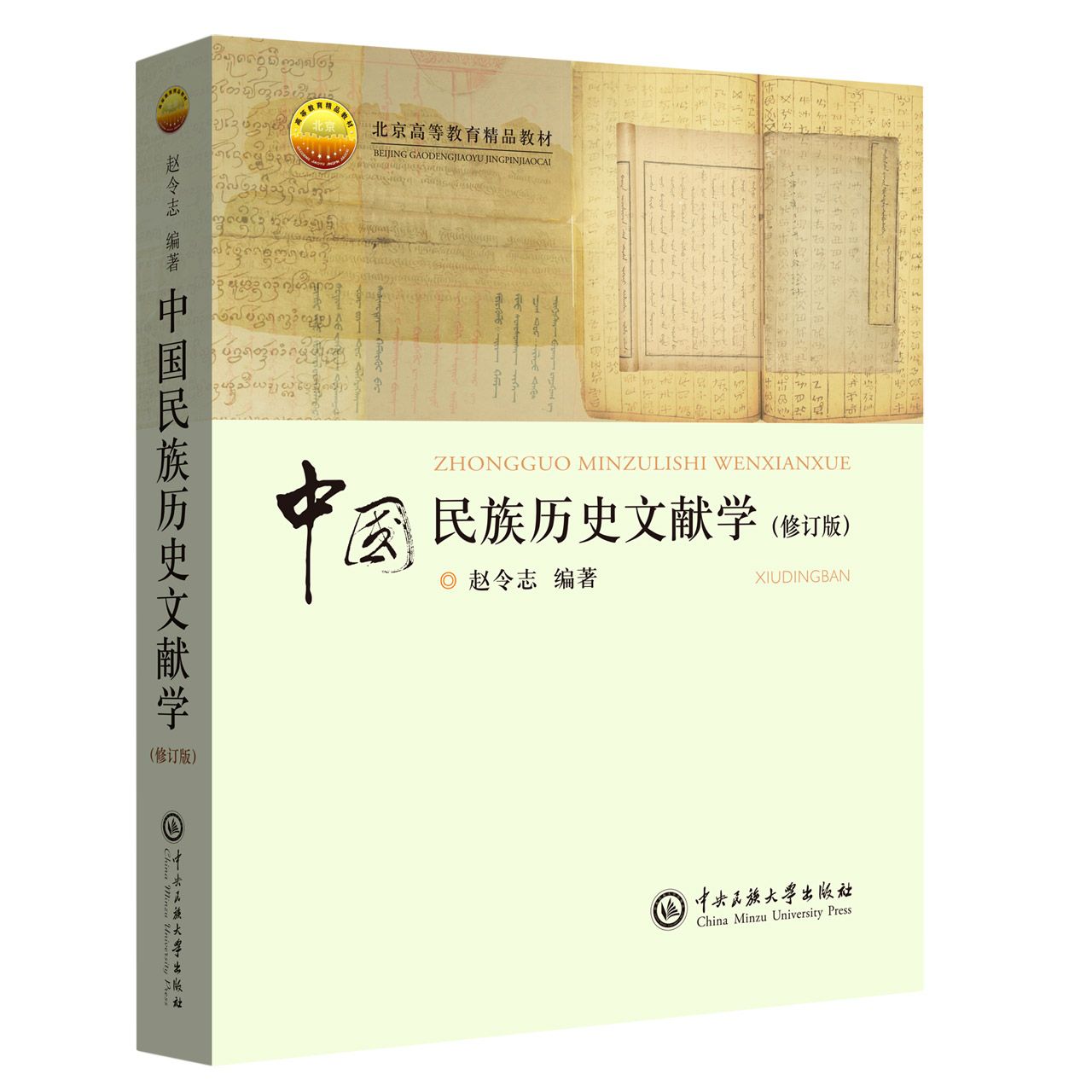 中国民族历史文献学（修订本）