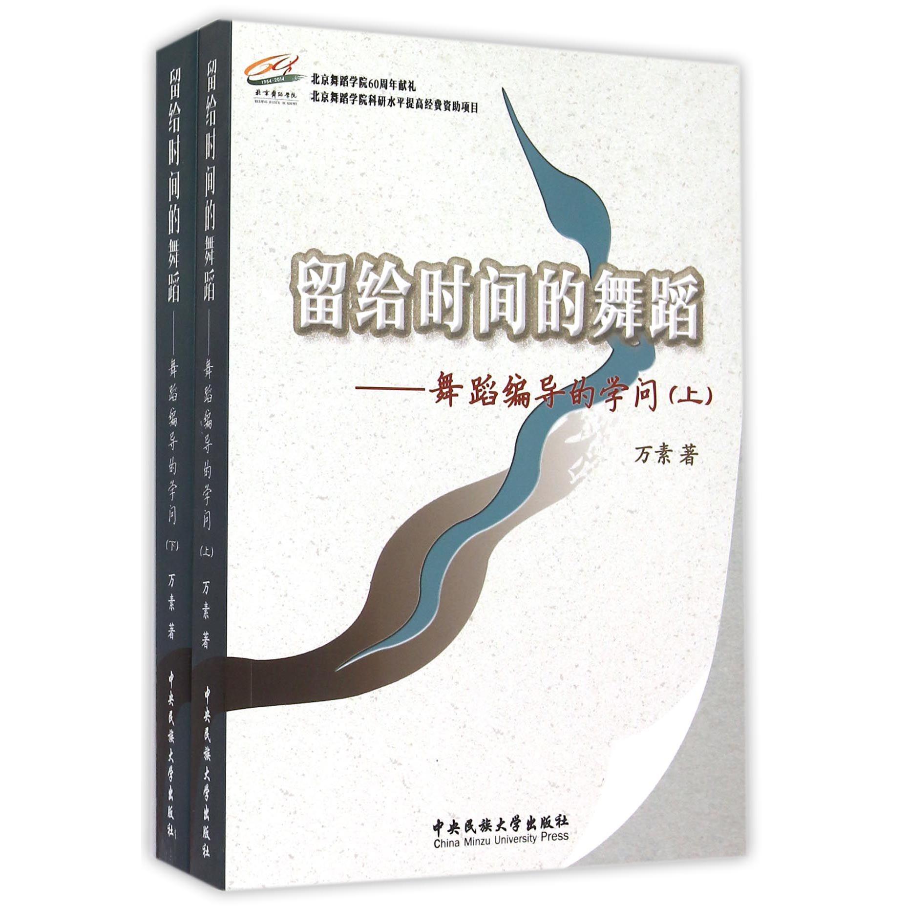 留给时间的舞蹈--舞蹈编导的学问(上下)
