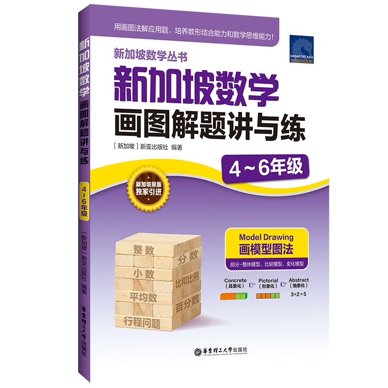 新加坡数学画图解题讲与练(4~6年级)