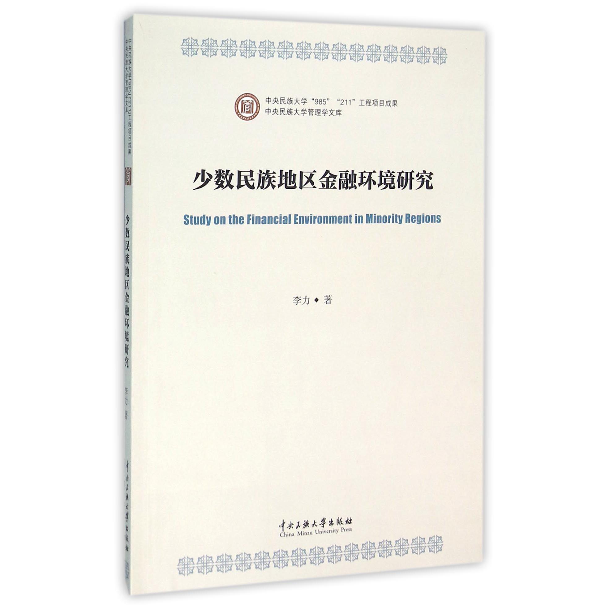 少数民族地区金融环境研究/中央民族大学管理学文库
