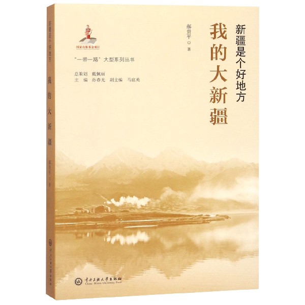 我的大新疆(新疆是个好地方)/一带一路大型系列丛书