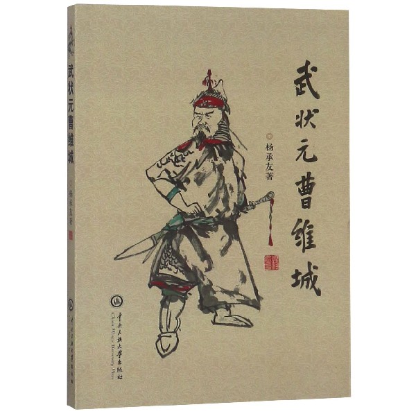 武状元曹维城