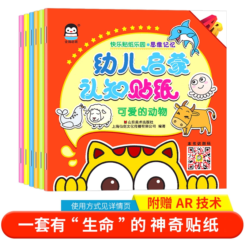 幼儿启蒙认知快乐贴纸乐园早教启蒙手工贴纸（6册）