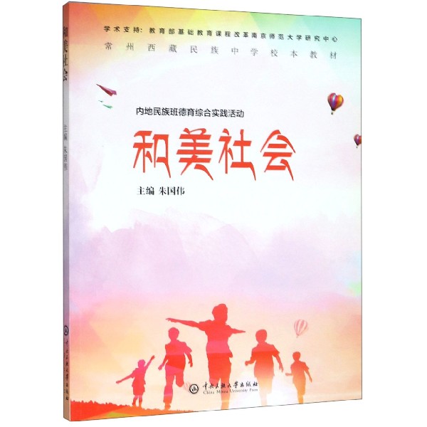 和美社会（常州西藏民族中学校本教材）