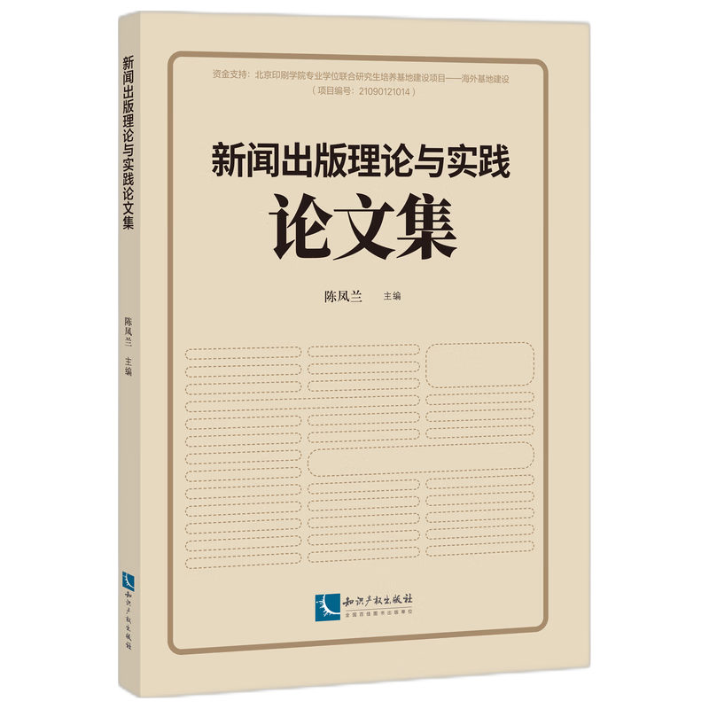 新闻出版理论与实践论文集