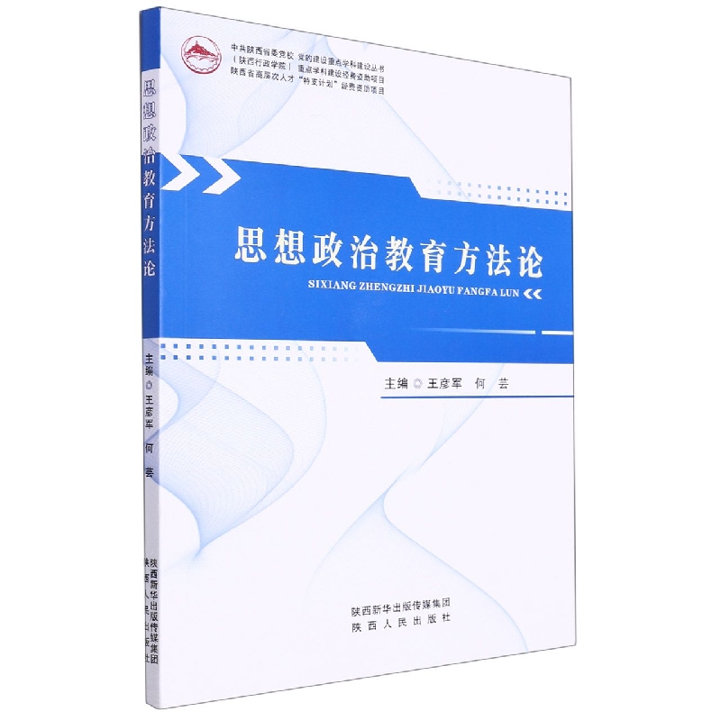 思想政治教育方法论/中共陕西省委党校党的建设重点学科建设丛书