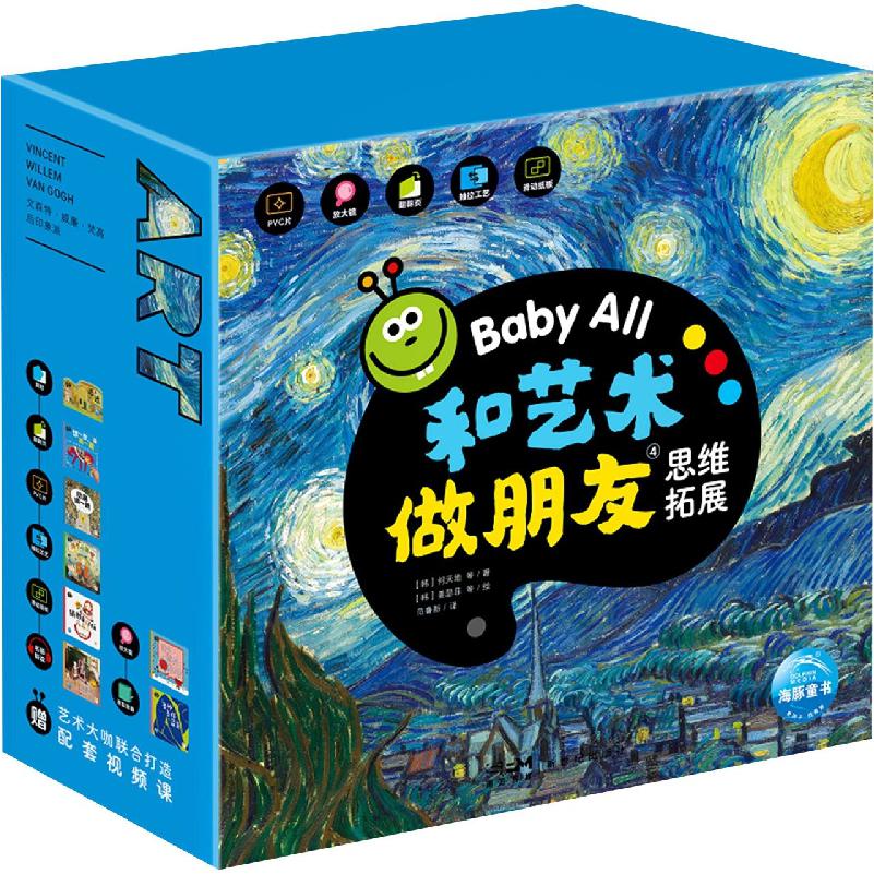 Baby All·和艺术做朋友(第4辑)：全8册