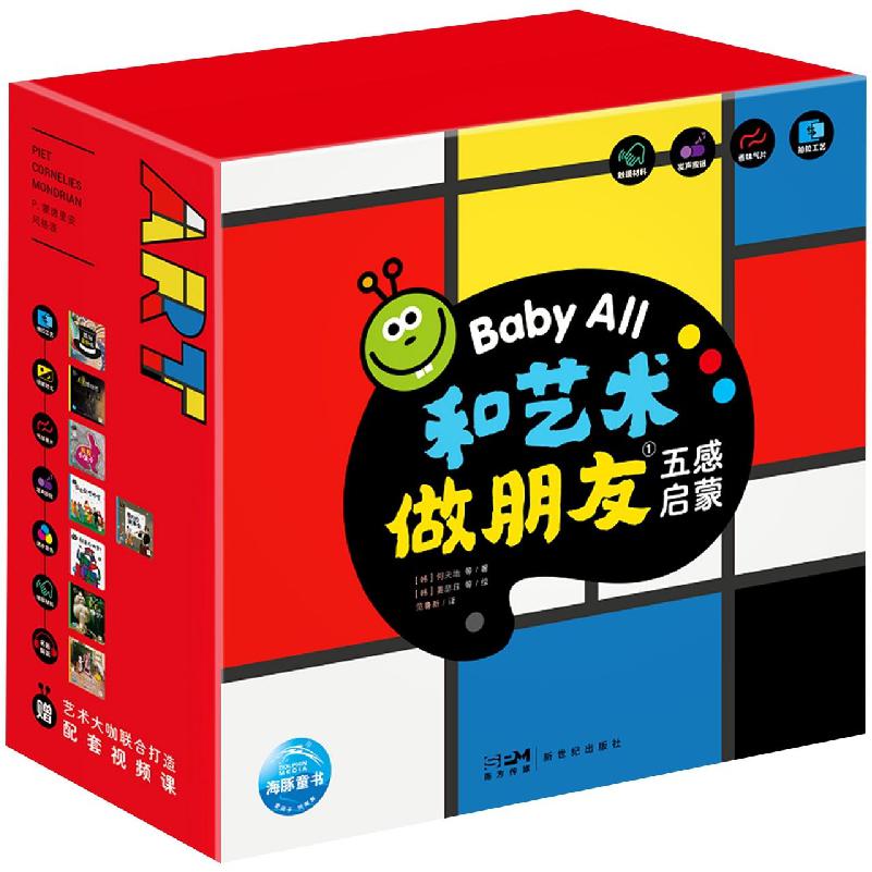 Baby All·和艺术做朋友(第1辑)：全8册
