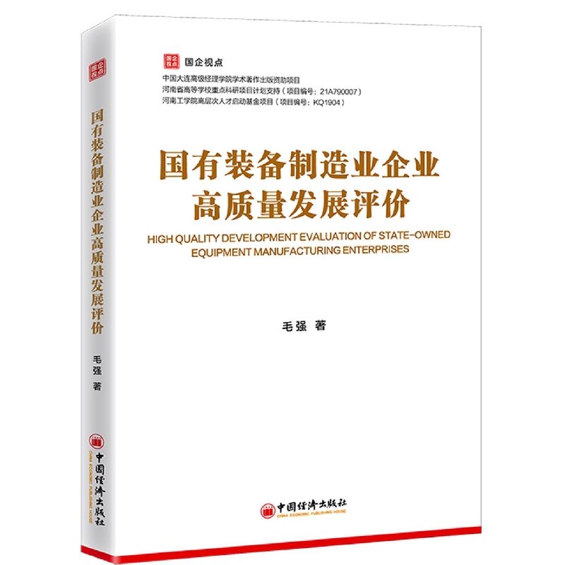 国有装备制造业企业高质量发展评价