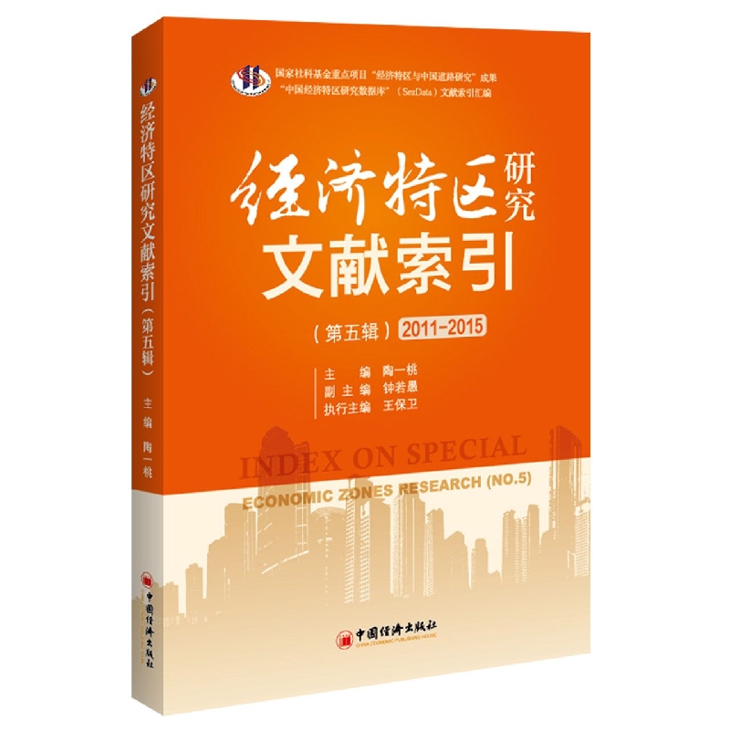 经济特区研究文献索引(第五辑)