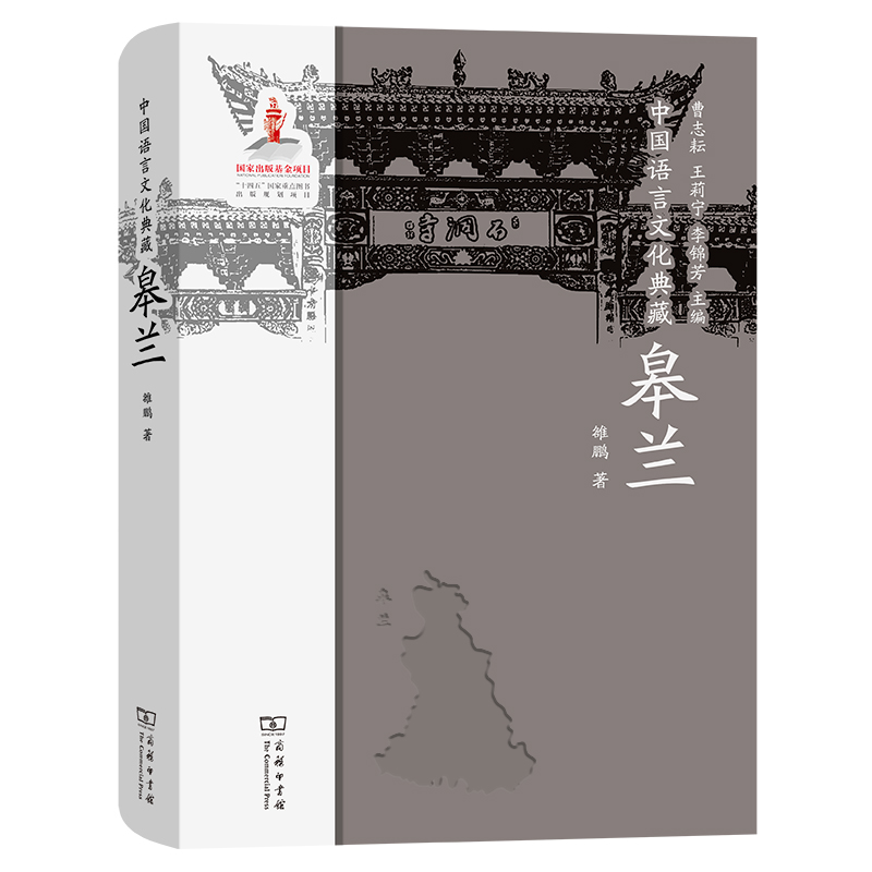 中国语言文化典藏·皋兰(精)
