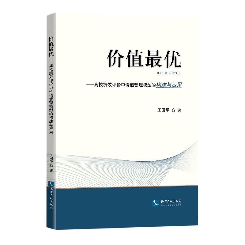 价值最优: 高校绩效评价中价值管理模型的构建与应用