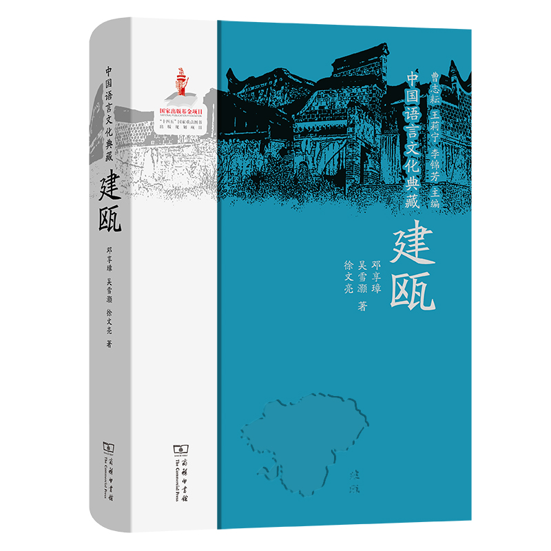 中国语言文化典藏·建瓯(精)