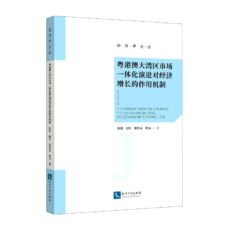 粤港澳大湾区市场一体化演进对经济增长的作用机制